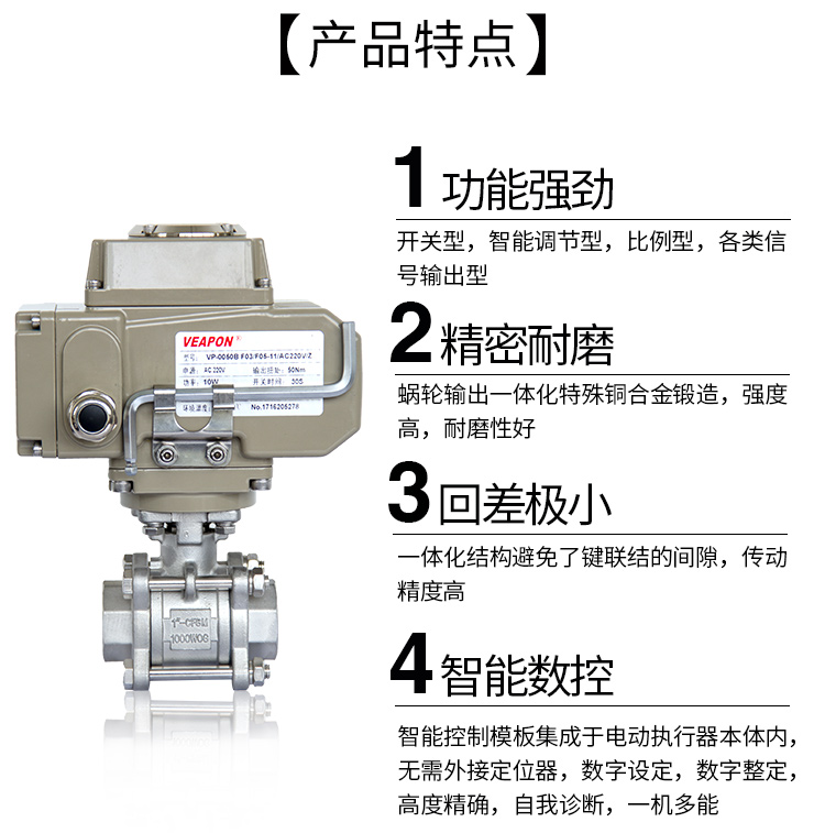 VEAPON电动丝口球阀