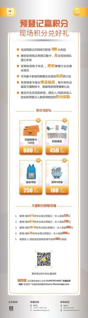 姐妹展——第五届广东国际泵阀展预登记开启啦!即刻预登记领积分兑好礼!- 姐妹展——第五届广东国际泵阀展预登记开启啦!即刻预登记领积分兑好礼!-