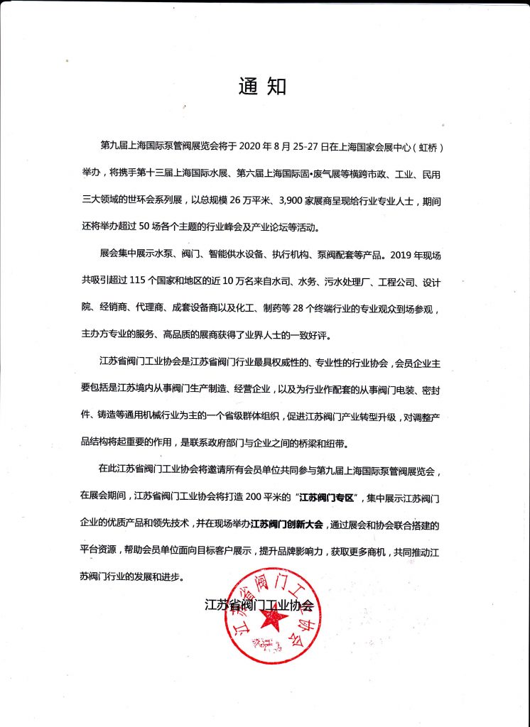 江苏省阀门工业协会将邀请所有会员单位共同参与第九届上海国际泵管阀展览会- 江苏省阀门工业协会将邀请所有会员单位共同参与第九届上海国际泵管阀展览会-