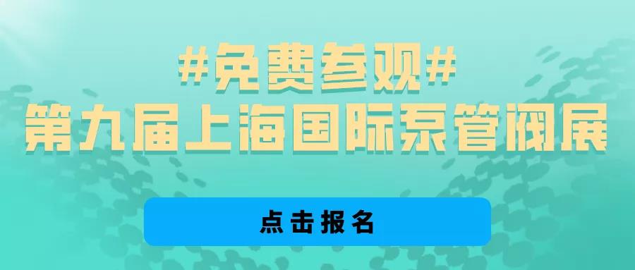 @所有泵阀经销商,找厂商、找品牌、找机会就来上海国际泵阀展- @所有泵阀经销商,找厂商、找品牌、找机会就来上海国际泵阀展-