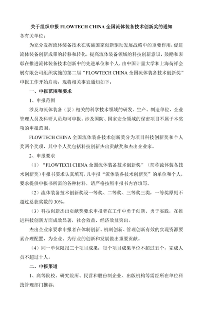 4月20日截止丨第二届flowtech china全国流体装备技术创新奖申报倒计时!- 4月20日截止丨第二届flowtech china全国流体装备技术创新奖申报倒计时!-