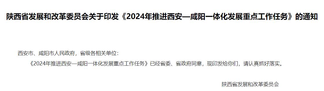 陕西《2024年推进西安—咸阳一体化发展重点工作任务》发布!- 陕西《2024年推进西安—咸阳一体化发展重点工作任务》发布!-