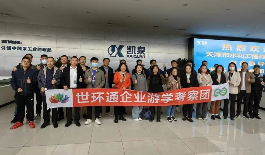 【世环通企业游学】走进凯泉泵业集团,聚焦创新科技与绿色使命- 【世环通企业游学】走进凯泉泵业集团,聚焦创新科技与绿色使命-
