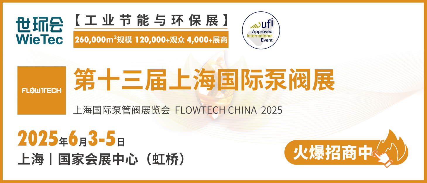 泵阀行业品牌盛会!探秘品牌展商黑科技第四期- 泵阀行业品牌盛会!探秘品牌展商黑科技第四期-