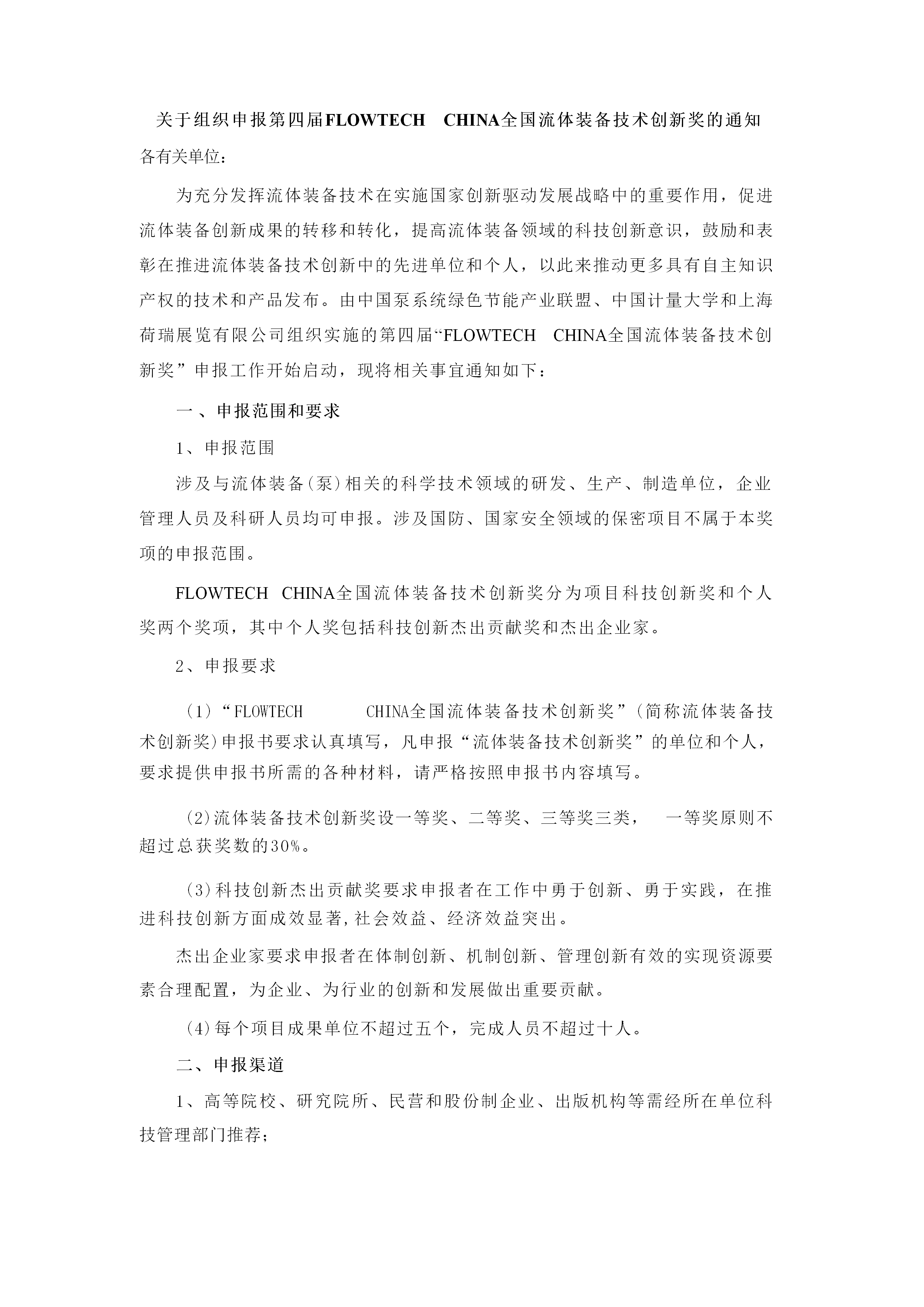 重要通知!2025第四届FLOWTECH CHINA全国流体装备技术创新奖申报正式启动!- 重要通知!2025第四届FLOWTECH CHINA全国流体装备技术创新奖申报正式启动!-