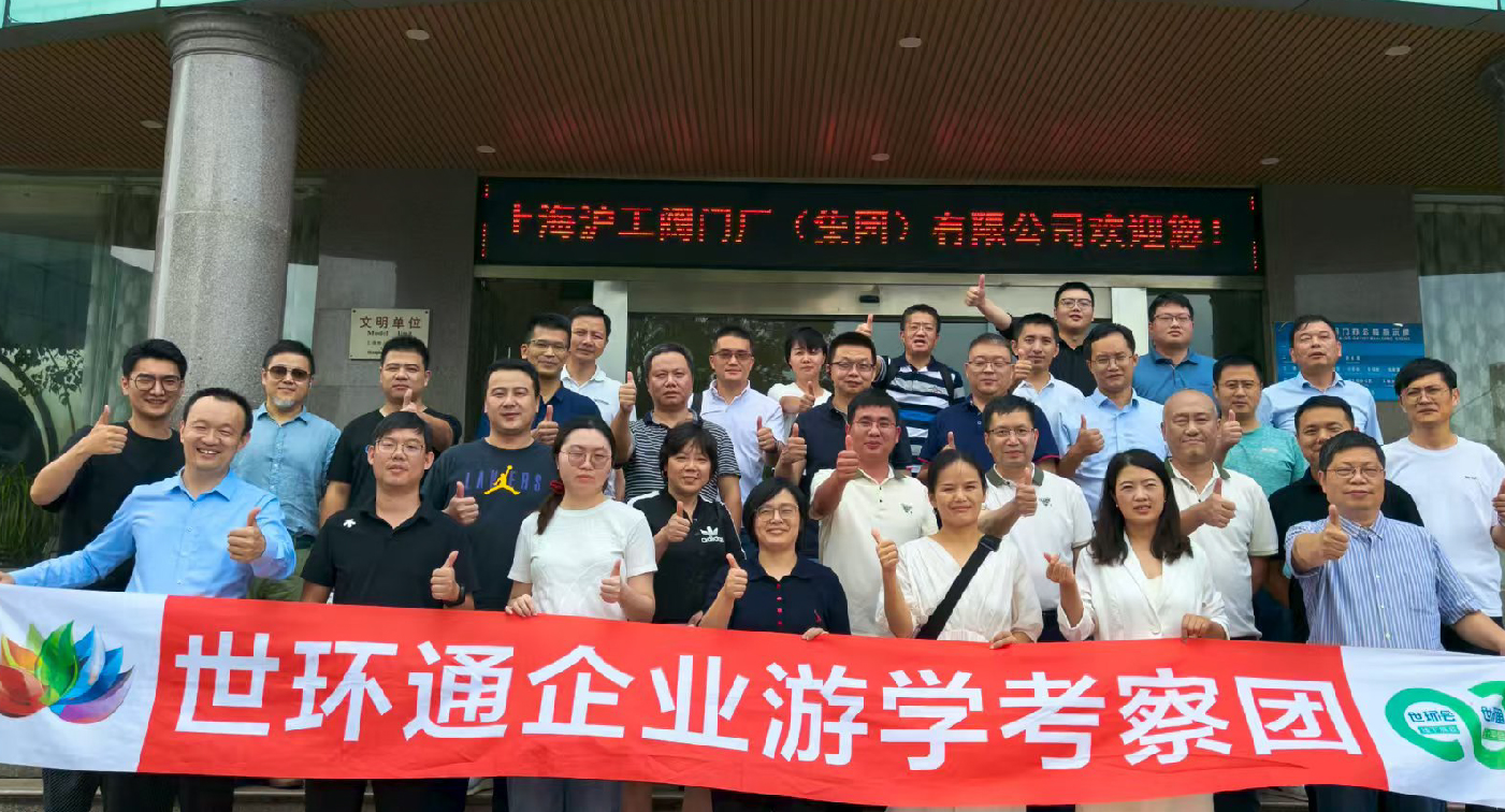 【世环通企业游学】直击沪工阀门集团,解锁阀门技术新趋势- 【世环通企业游学】直击沪工阀门集团,解锁阀门技术新趋势-